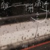 离开雨季 demo