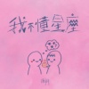 我不懂星座 demo