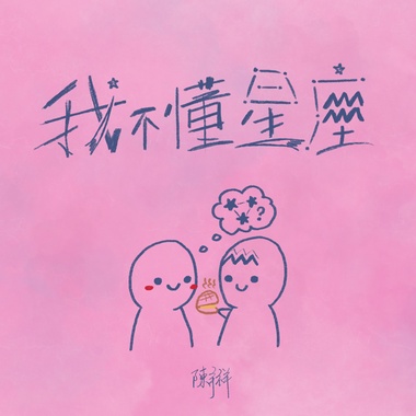 我不懂星座 demo