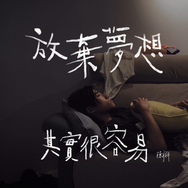 放弃梦想其实很容易 demo