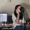 挡一根 /cover
