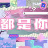 都是你/cover