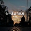 你一定会在这里
