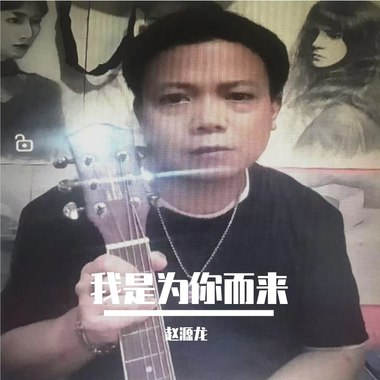 我是为你而来