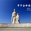 中华岳母颂