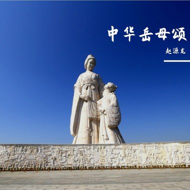 中华岳母颂