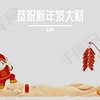 恭祝新年发大财