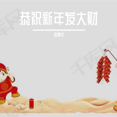 恭祝新年发大财