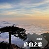 庐山之恋