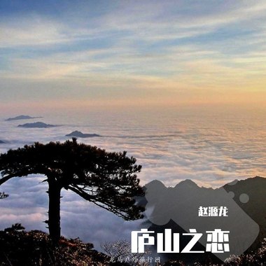 庐山之恋