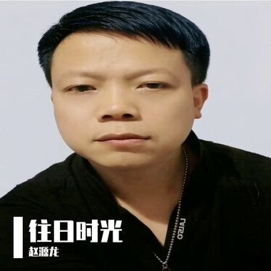 往日时光