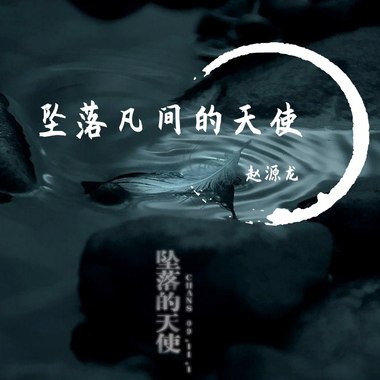 坠落凡间的天使