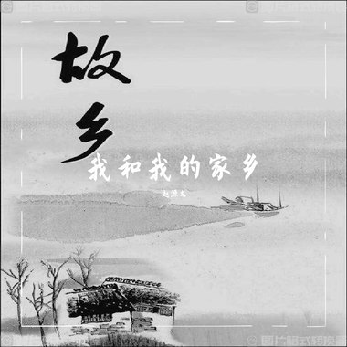 我和我的家乡