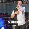 坚强的理由