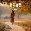 蓦然回首