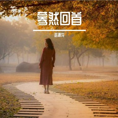 蓦然回首