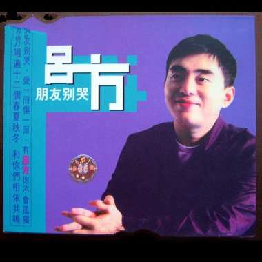 朋友别哭-赵源龙