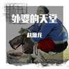 外婆的天堂