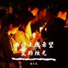 为你点燃希望爱的烛光