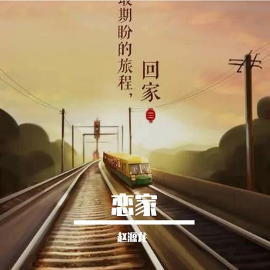 恋家