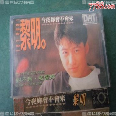 今夜你会不会来