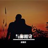与你相守