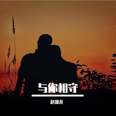 与你相守