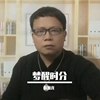 梦醒时分