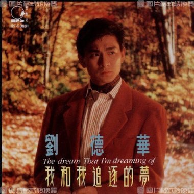 我和我追逐的梦-赵源龙