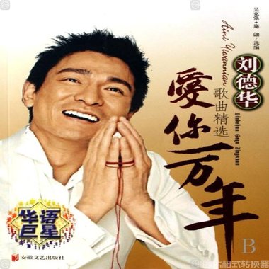 爱你一万年-赵元龙
