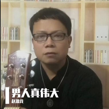 男人真伟大