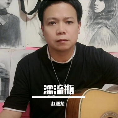 漂流瓶