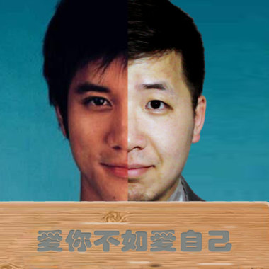 爱你不如爱自己