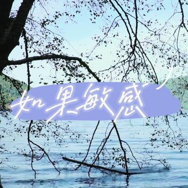 如果敏感