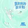 《We will all go back to the place we belong》忧郁的亚热带