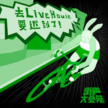 狮童乐队《我和我的金鱼都抑郁了(Live@街声大登陆)》