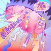 作弊人生-Chick en Chicks