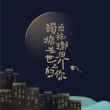 于是我们认真地往前走(女巫店现场版)