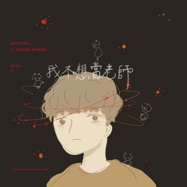 我不想当老师