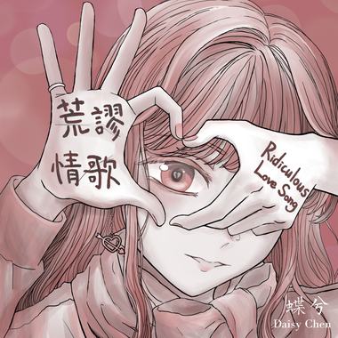 荒谬情歌