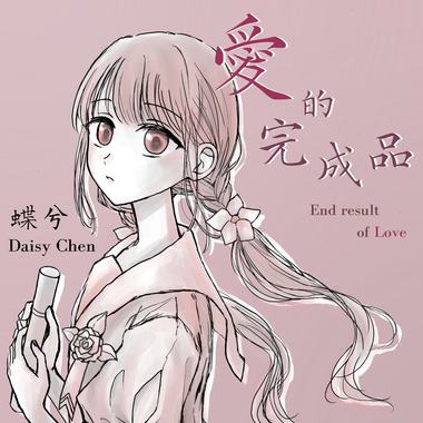 爱的完成品 (demo)