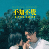 不知不觉 Bitter Sweet