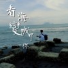 看海 变成了你