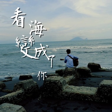 看海 变成了你