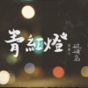 青红灯 Traffic Lights