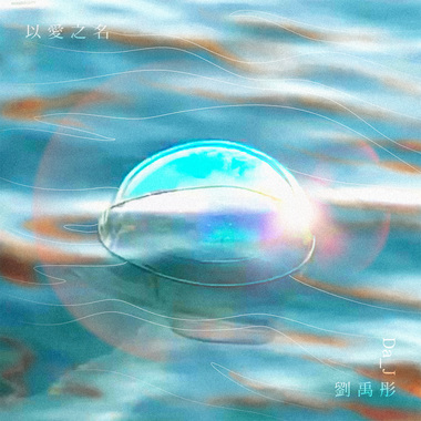 以爱之名