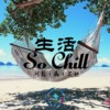 生活So Chill｜Chill Life