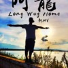 我离家好远｜Long Way Home
