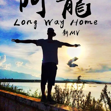 我离家好远｜Long Way Home