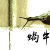 蜗牛｜Snail